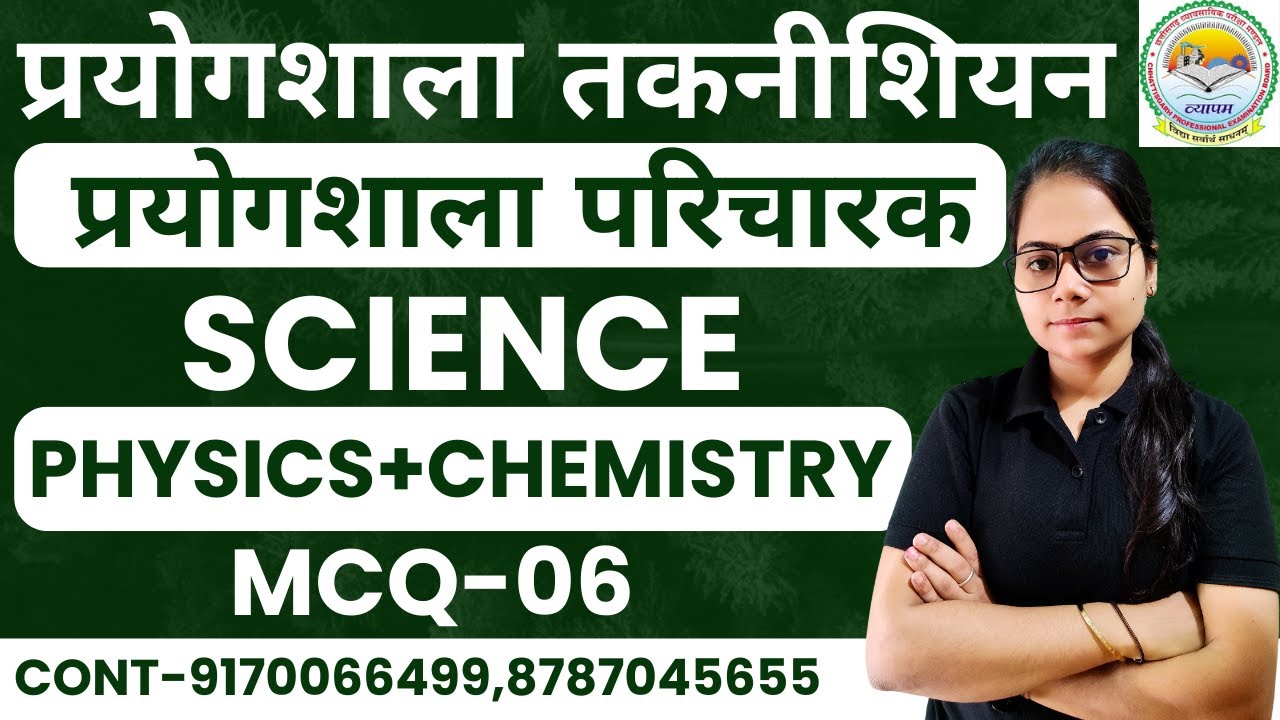 🔴LIVE🔴CG प्रयोगशाला परिचारक ,तकनीशियन || CHEMISTRY,PHYSICS || MCQ-5 बार बार पूछे जानें वाले प्रश्न