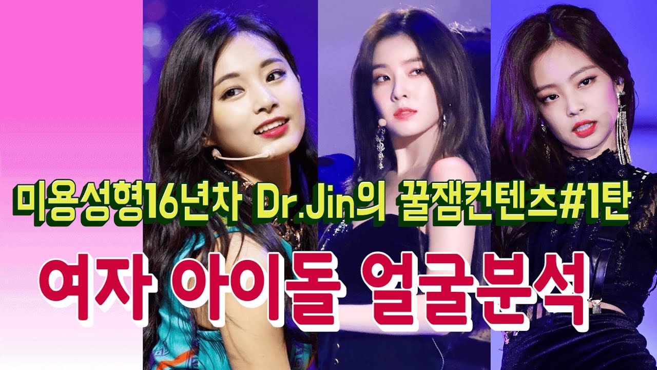 (Eng sub)여자 아이돌 얼굴 분석. 미용성형16년차 의사 닥터진의 꿀잼컨텐츠 #제1탄. (쯔위, 아이린, 제니)  Girl Idol Face Analysis
