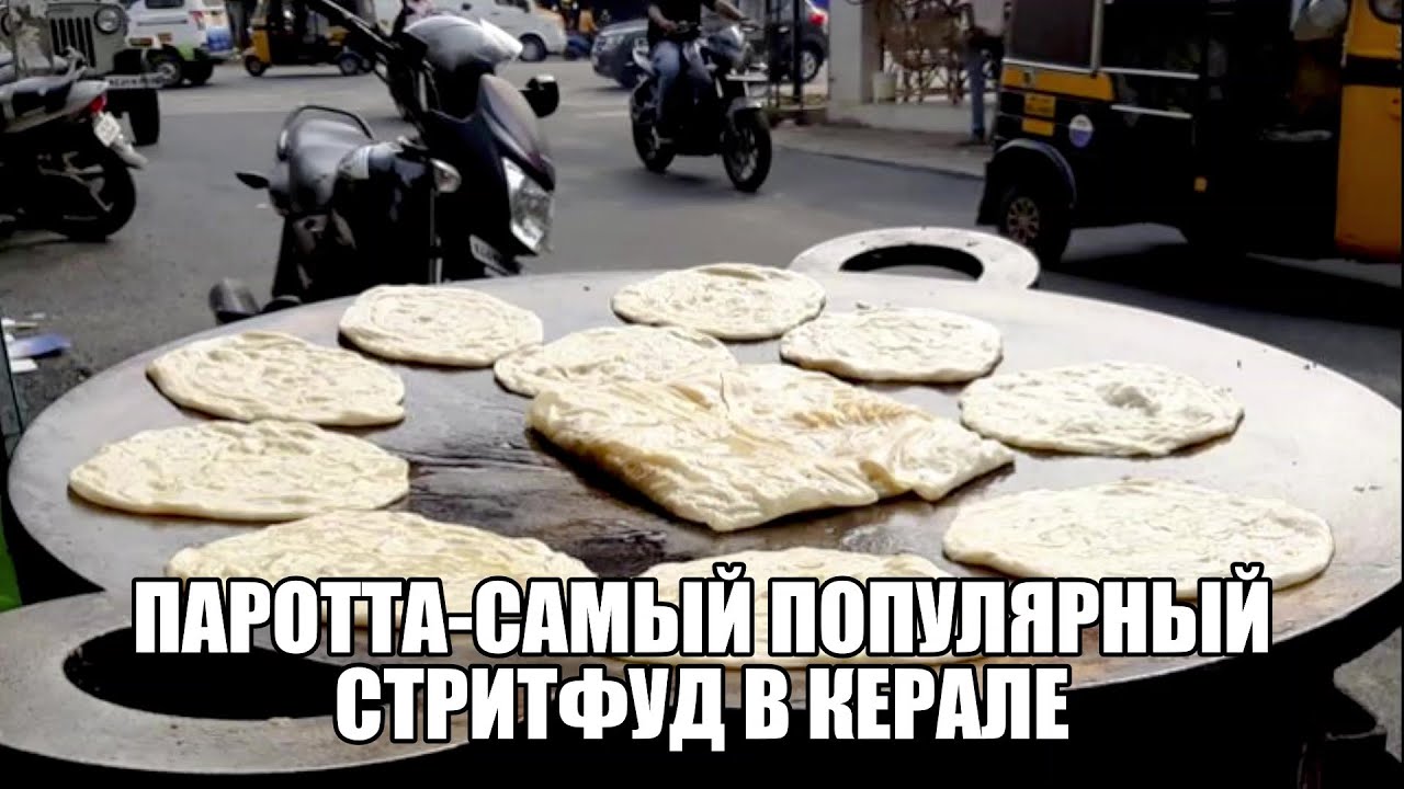 Индийская Лепёшка Паротта #индия