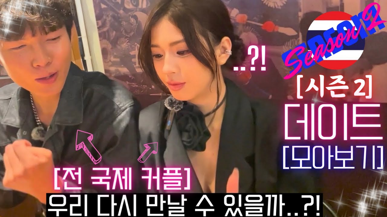 우리 다시 잘될 수 있을까? : 평범한 한국 남자의 데이트 몰아보기 [태국 시즌 2]