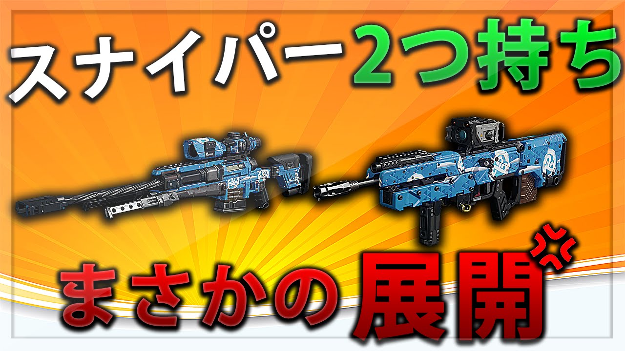 【BO3】スナイパー2つ持ちで実況録ってたらまさかの展開【ちょっと怒】