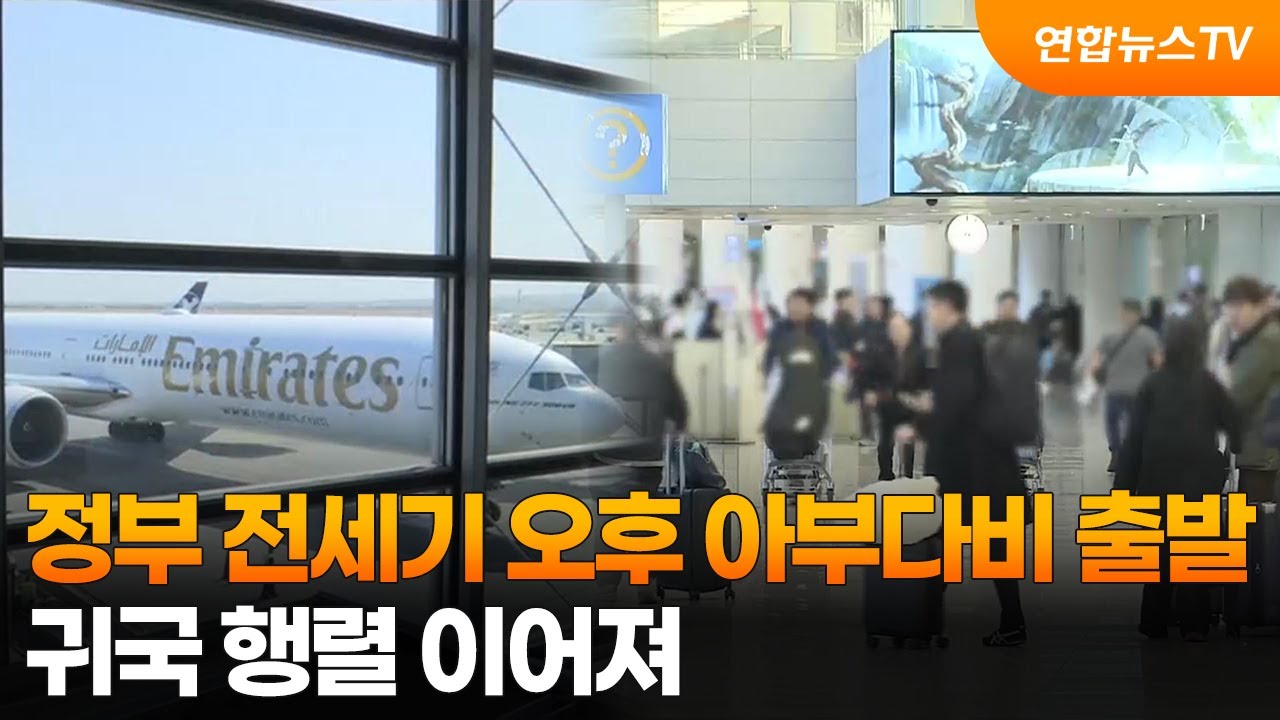 정부 전세기 오늘 오후 아부다비 출발…귀국 행렬 이어져 / 연합뉴스TV (YonhapnewsTV)