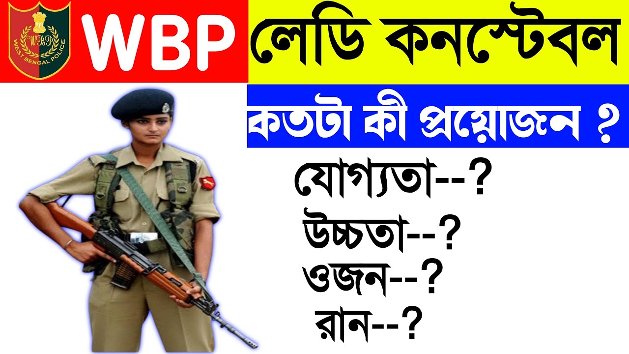 West Bengal Lady Police Constable height, weight,Run | WBP Lady Constable Height, weight, Run Update