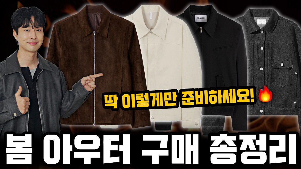 2026 봄 아우터 구매 총정리 🔥 우선순위부터 제품 추천까지!