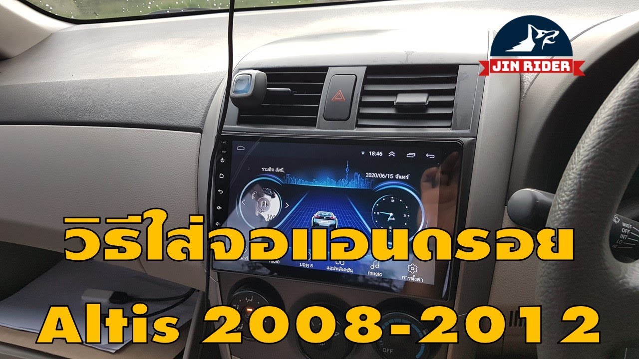 วิธีใส่จอแอนดรอย altis 2008-2012 ฉบับทำเองที่บ้าน