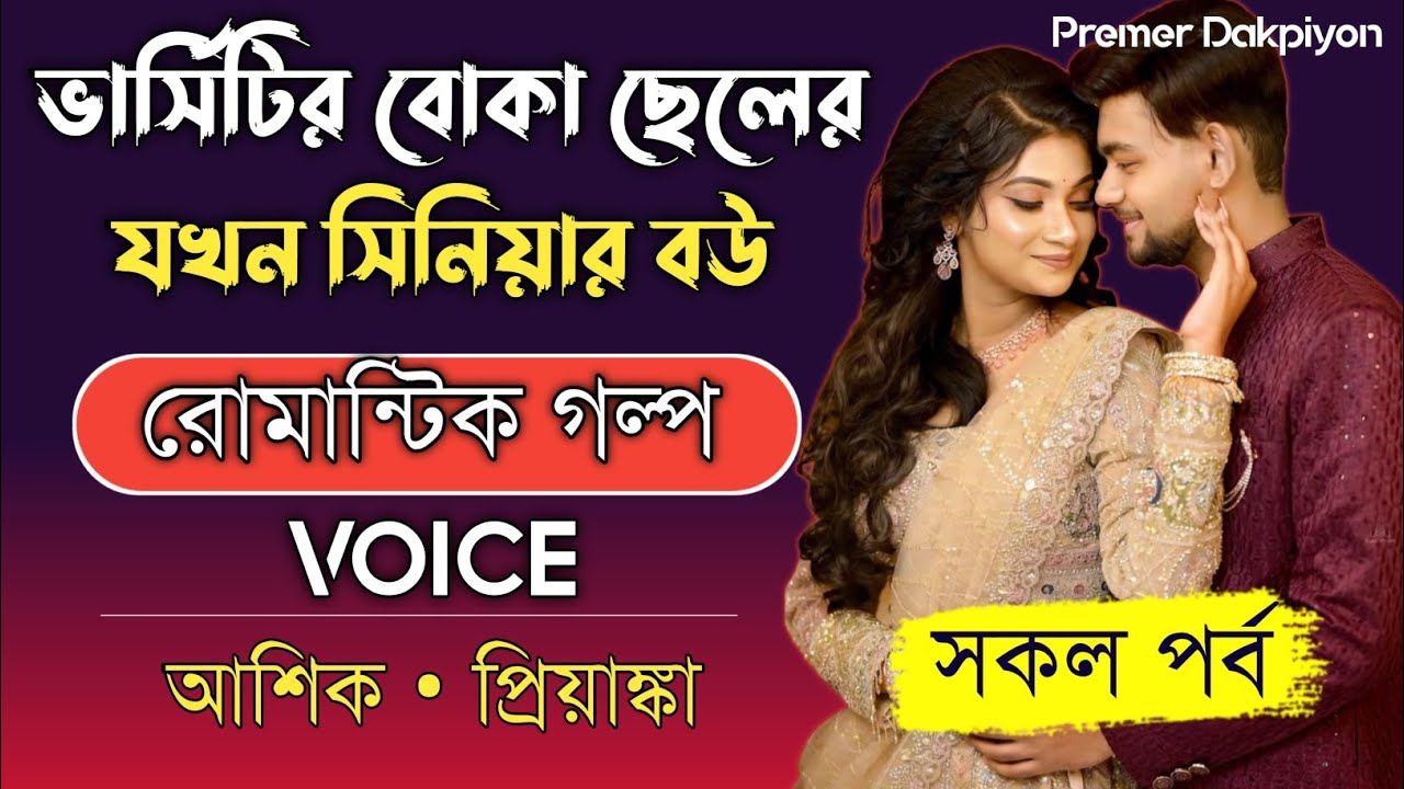 ভার্সিটির বোকা ছেলের যখন সিনিয়র বউ ।।সকল পর্ব।।রোমান্টিক ভালোবাসার গল্পও।।Voice-আশিক ও প্রিয়াঙ্কা।।