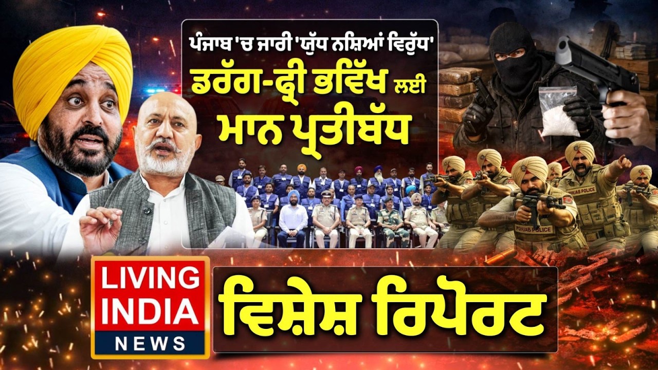 Punjab 'ਚ ਜਾਰੀ 'ਯੁੱਧ ਨਸ਼ਿਆਂ ਵਿਰੁੱਧ', Drug-ਫ੍ਰੀ ਭਵਿੱਖ ਲਈ CM Bhagwant Mann ਪ੍ਰਤੀਬੱਧ | Special Report