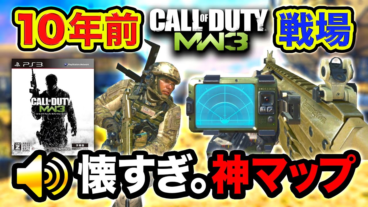 【10年前FPS】懐かしのCoD:MW3の戦場。超絶おもしろいんだが？ww 最高か？PS3！【ハセシン】Call of Duty: Modern Warfare