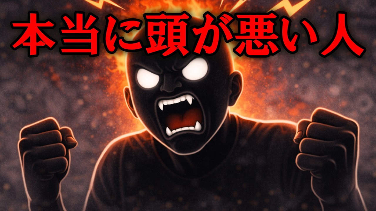 学歴関係なく本当に頭が悪い人の特徴【グレーな心理学】