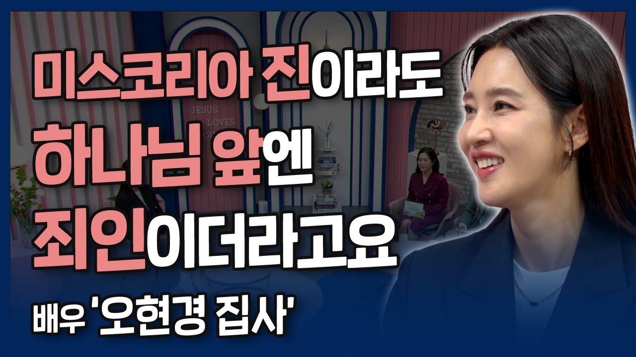 [본편] 외모는 순간이지만 신앙은 평생입니다😌 | 내가 매일 기쁘게 | 미스코리아 출신 배우 오현경 집사