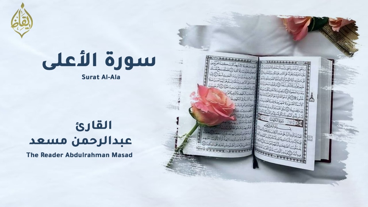 تلاوة هادئة | سورة الأعلى كاملة - عبدالرحمن مسعد | Surat Al Alala  | إيقاظ