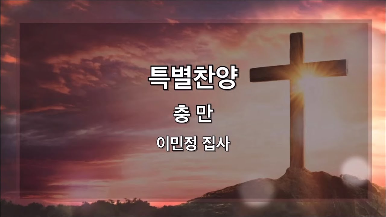 충만(손경민 곡) / 목원대학교회 호산나찬양대 소프라노 이민정 집사 / 2026년 1월 1일 송구영신 예배 특송