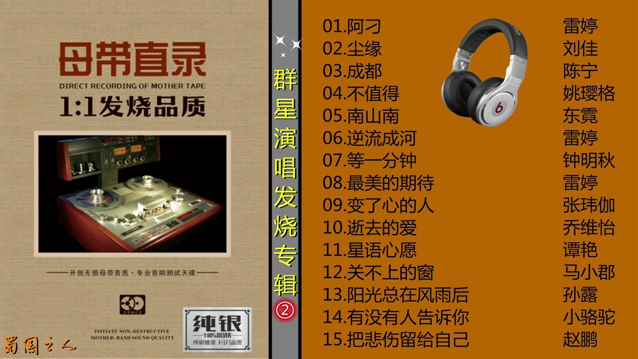 群星演唱，母带直录1：1发烧品质，纯银CD2，音色精美绝伦！
