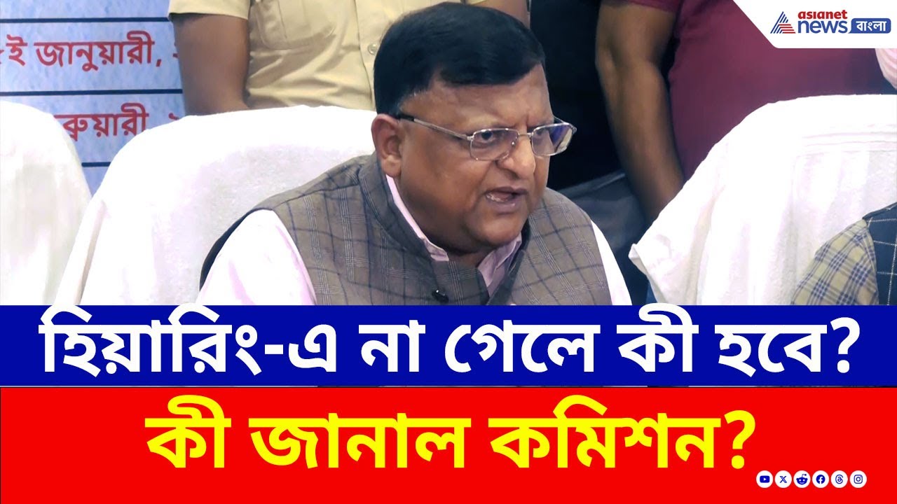 শুনানিতে না গেলে কী হবে? চাঞ্চল্যকর মন্তব্য করল কমিশন! | Draft Voter List | SIR Hearing Date | SIR