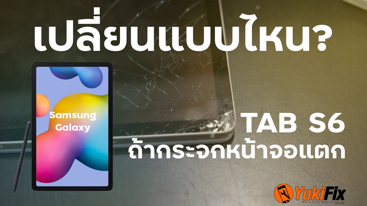 เปลี่ยนแบบไหน samsung galaxy tab s6 ถ้ากระจกหน้าจอแตก ซ่อมได้ไม่ต้องรอนาน