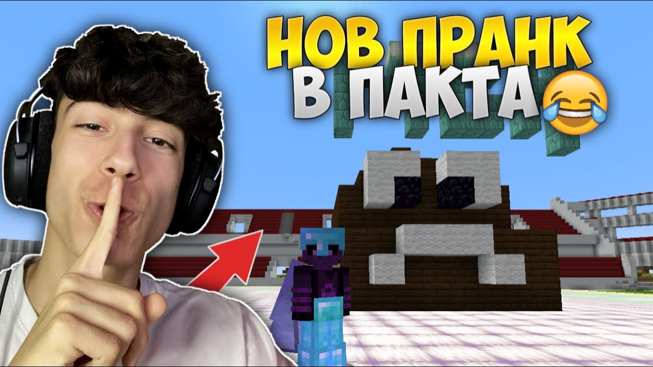 ПРАНКНАХ БУРГЕРА В ПАКТА? ОЧАКВАМ ОТМЪЩЕНИЕ!