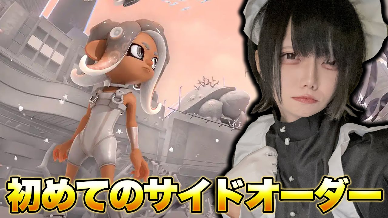 実はまだサイドオーダーやったことなかったんです...【スプラトゥーン3 splatoon3】【初心者】