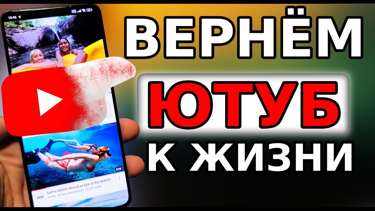 БЕЗ ПРОГРАММ БЕЗ VPN 👉 Как обойти блокировку YouTube, Замедление ютуб! Как ускорить ютуб на телефон