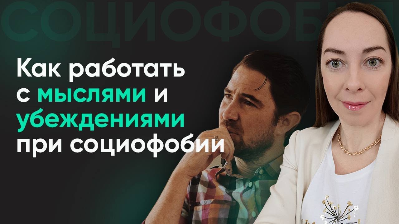 Установки и убеждения при социофобии. 