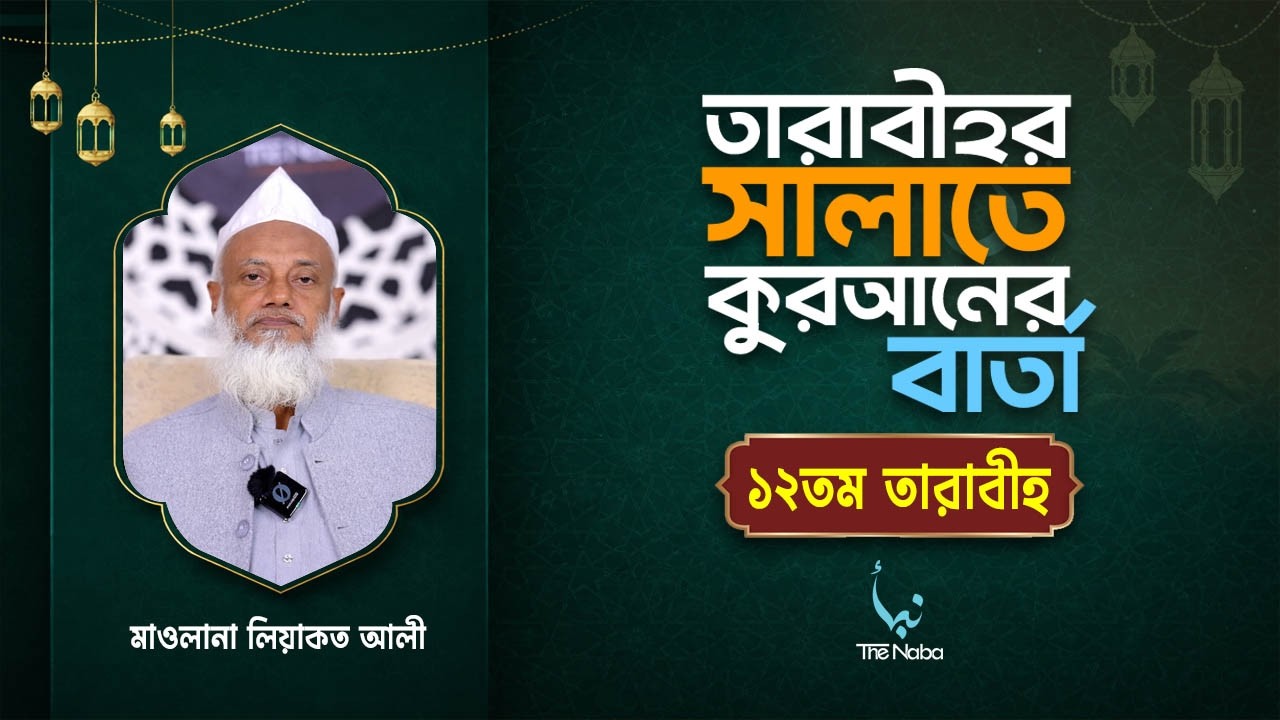 তারাবীর সালাতে কুরআনের বার্তা | ১২ তম তারাবী | রমাদান বিশেষ তাফসির | মাওলানা লিয়াকত আলী