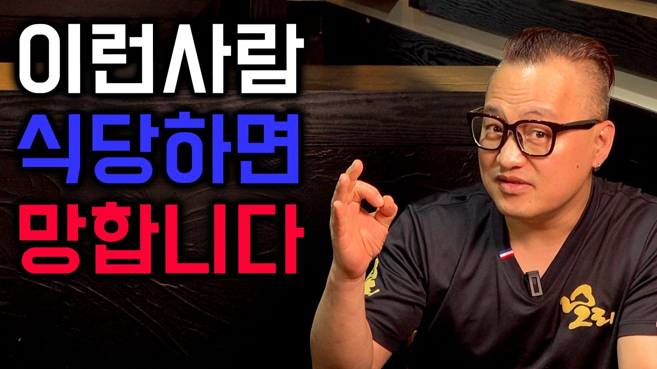 [식당이야기] 당신이 포함된다면 다른 사업 하세요 제발