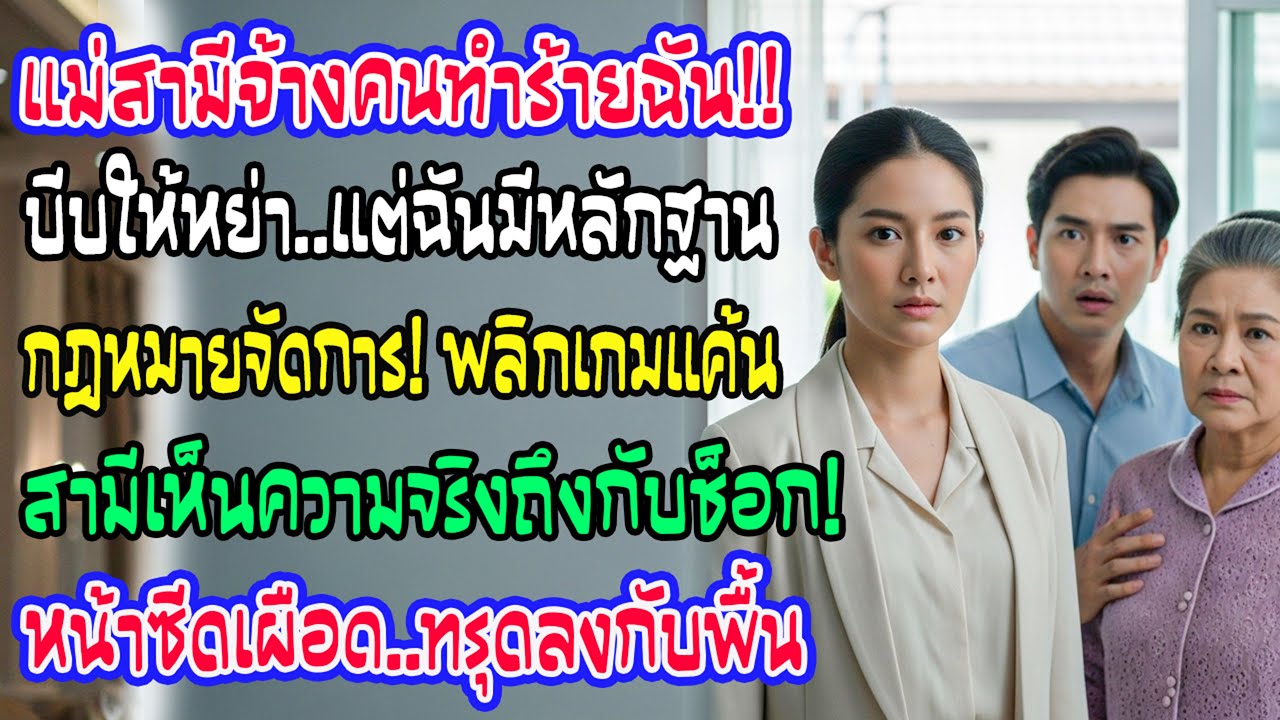 แม่สามีจ้างคนทำร้ายบีบให้หย่า ฉันเก็บหลักฐานสู้ด้วยกฎหมาย วันที่สามีเห็นความจริง เขานิ่งไปทันที