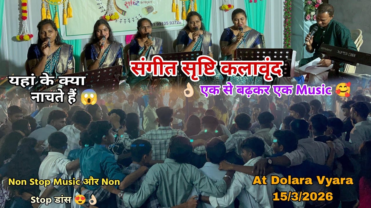 संगीत सृष्टि कलावृंद😱यहां के लोग क्या नाचते है Non Stop Masic और Non Stop डांस😍👌🏻 At Dolara Vyara