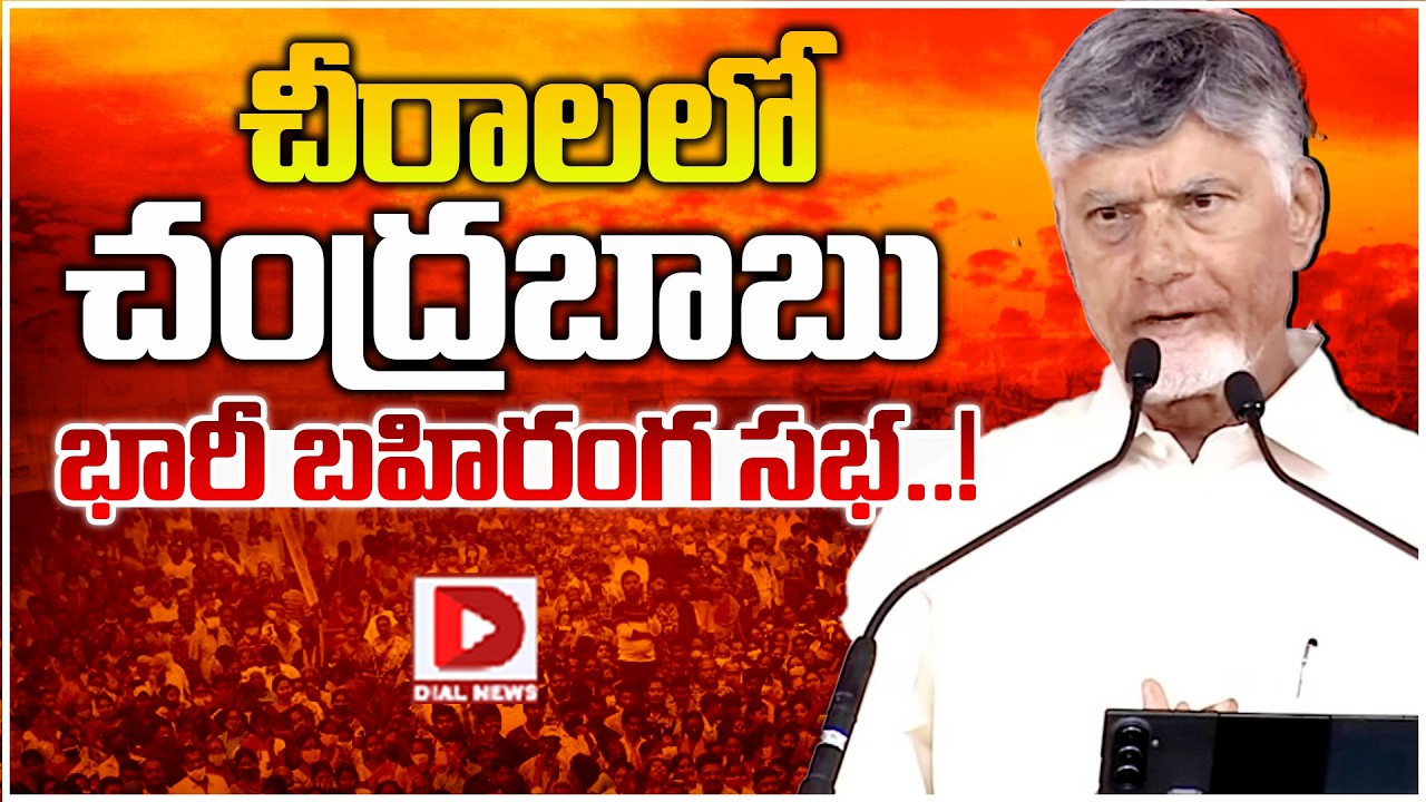 LIVE: Chandrababu's huge public meeting in Chirala..! || Chandrababu in Chirala meeting || Dial News