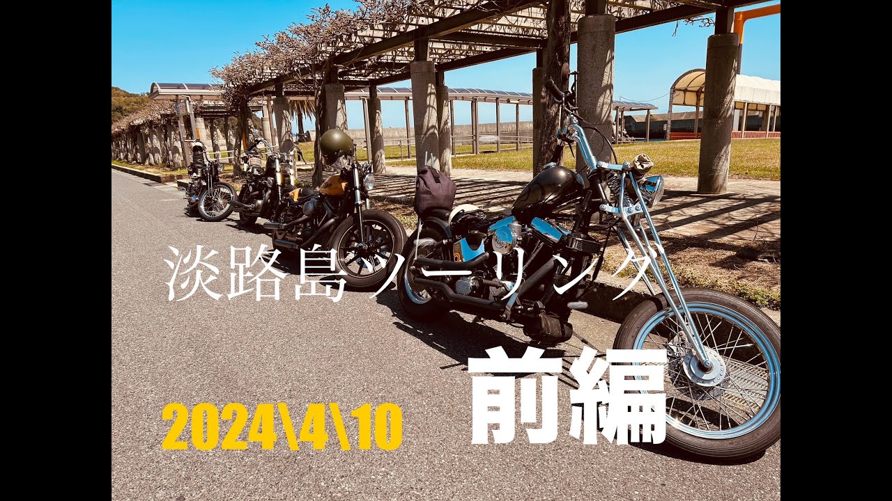 2024/4/10 淡路島ツーリング① 前編