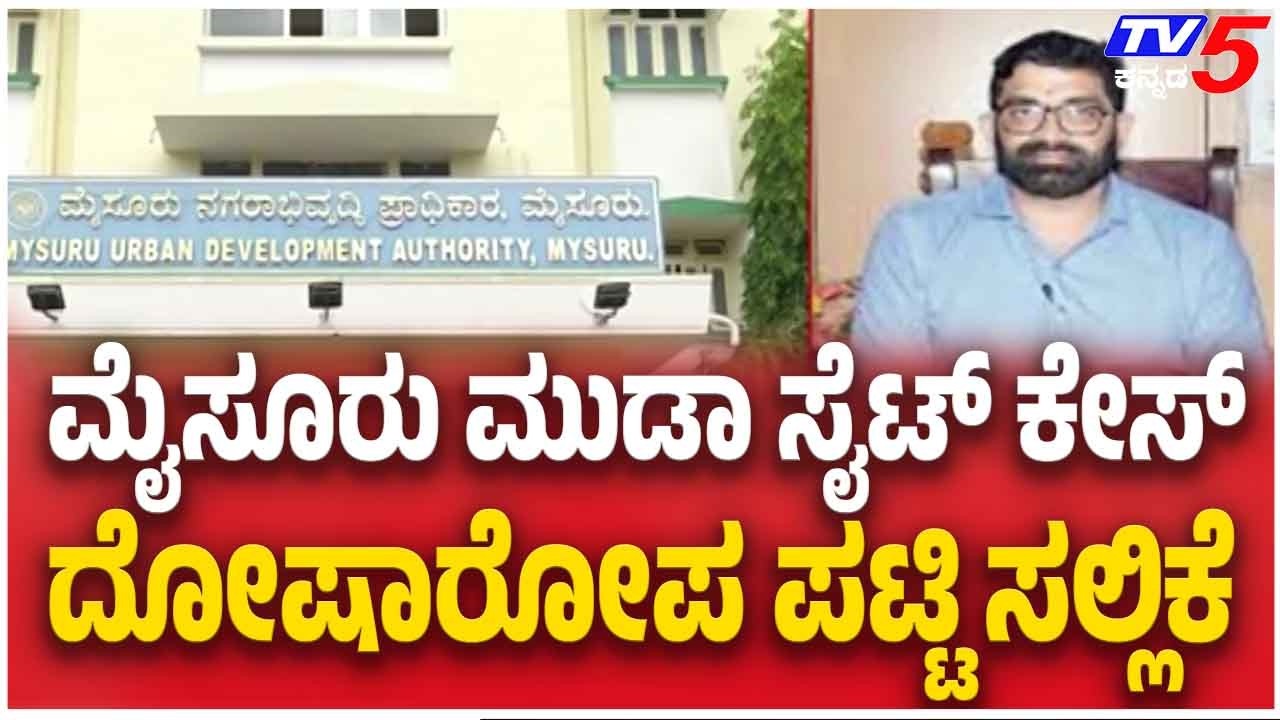 Mysuru MUDA Site Case: Charge Sheet Filed  ಮೈಸೂರು ಮುಡಾ ಸೈಟ್ ಕೇಸ್ ದೋಷಾರೋಪ ಪಟ್ಟಿ ಸಲ್ಲಿಕೆ