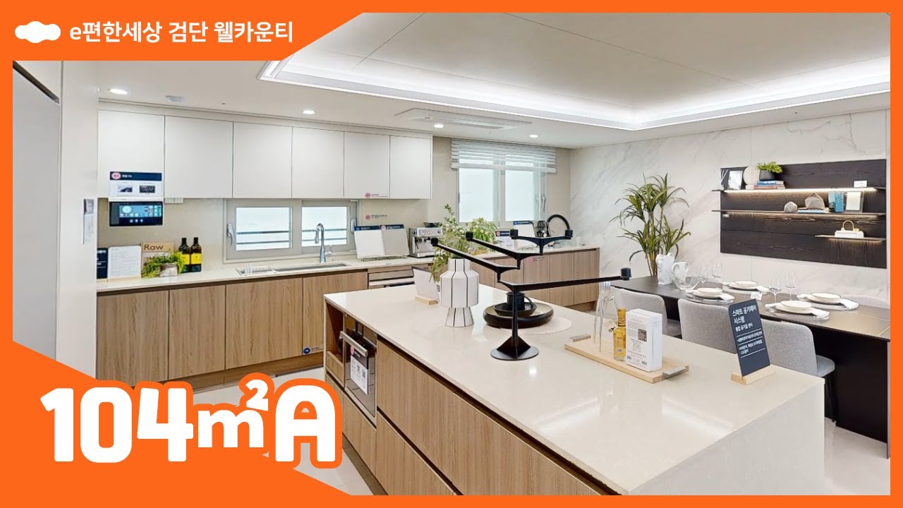 e편한세상 검단 웰카운티 모델하우스 104㎡A 타입 세대 내부영상