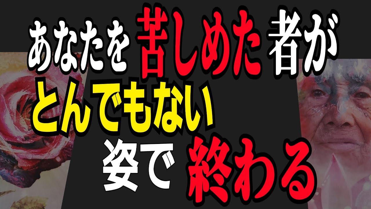 【因果応報】悪い相手は😱💦とんでもない姿で終わる🤪〈タロット占い〉❇️浄化❇️