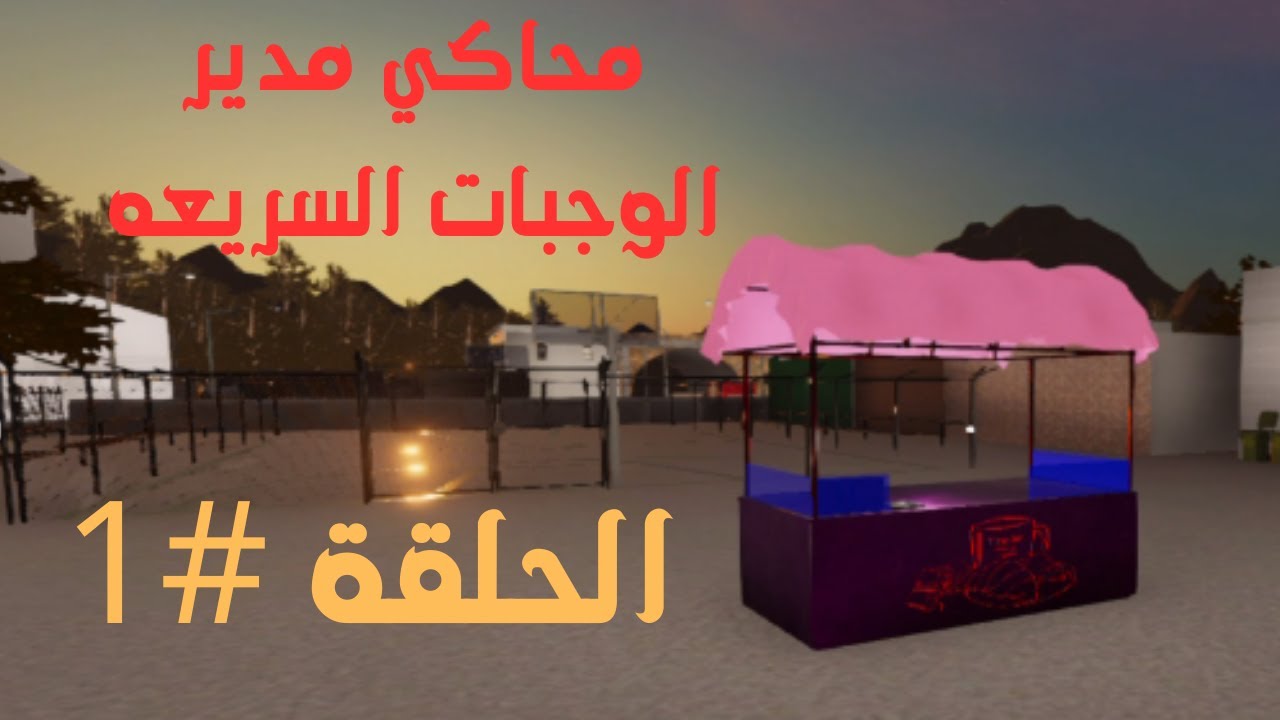 بدأت مشروعي الجديد الأسطوري مطعم وجبات سريعه | Fast Food Simulator