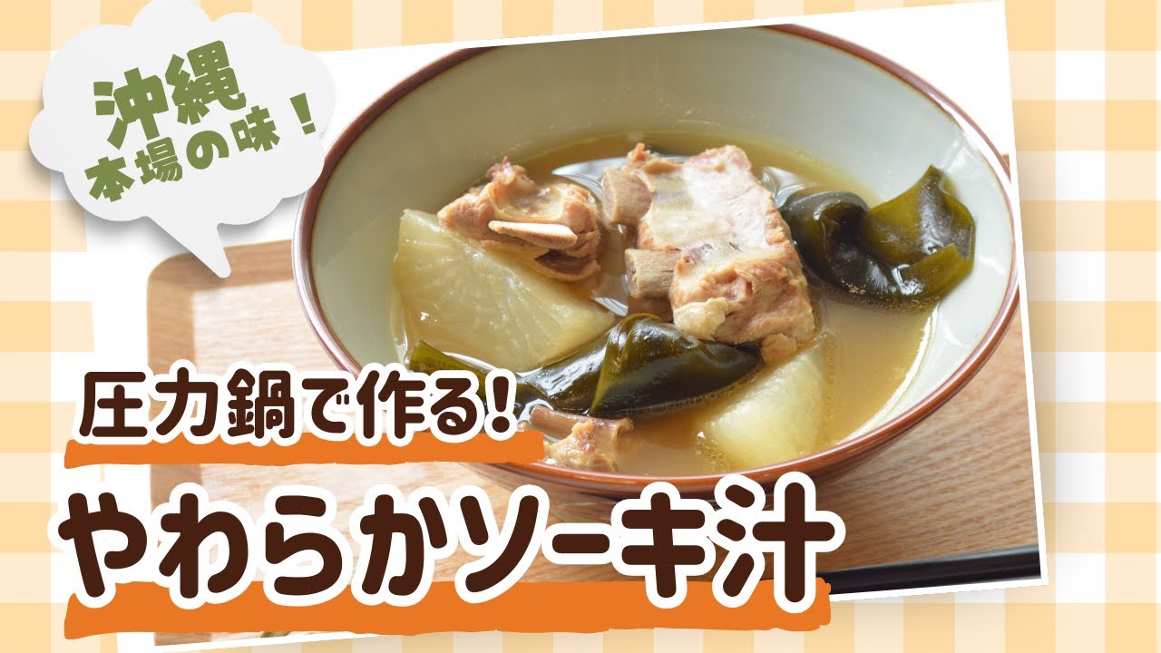 【本場の味】ソーキ汁の作り方｜圧力鍋で簡単｜沖縄料理レシピ