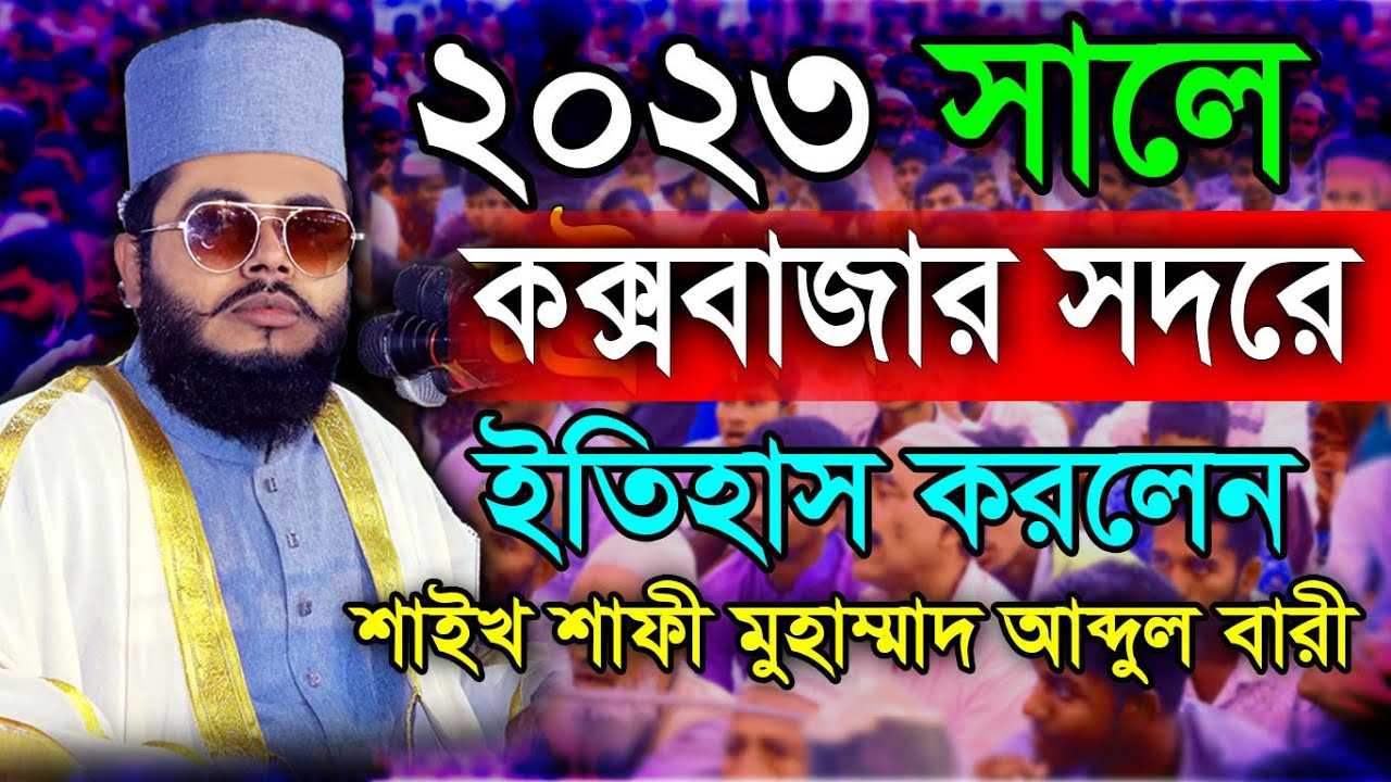 🔴২০২৩_সালের  ইতিহাস_করলেন ।। কক্সবাজার সদরে ।। শাইখ শাফী মুহাম্মাদ আব্দুল বারী  mn tafsir media