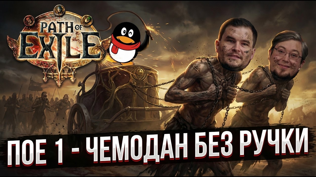 Почему Path of Exile 1 должна умереть ради ПОЕ 2 и GGG?