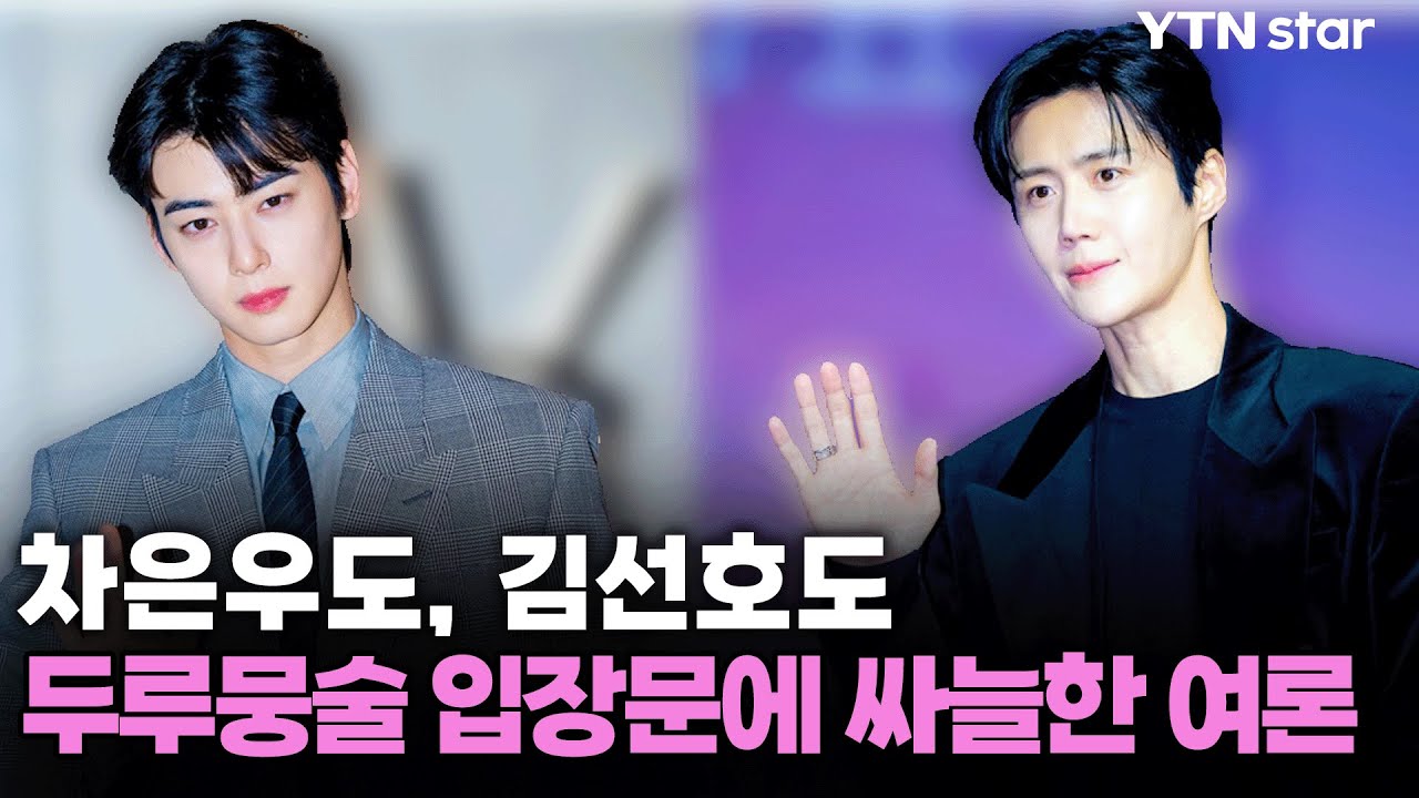 [Y초점] 차은우도, 김선호도…두루뭉술 입장문에 싸늘한 여론 / YTN star