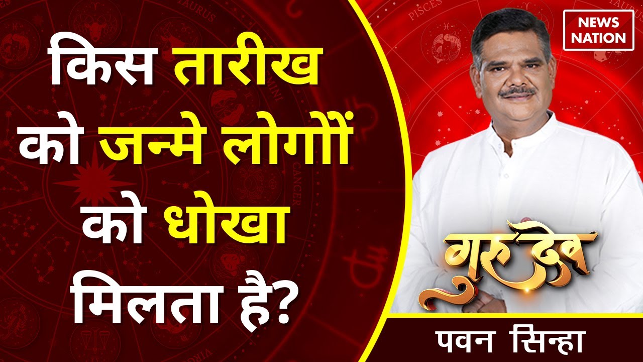 Pawan Sinha Gurudev: किस तारीख को जन्मे लोगों को धोखा मिलता है? @Pawan Sinha Guruji