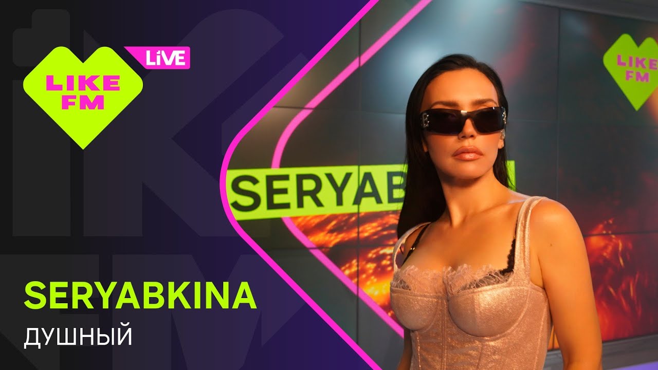 Эксклюзив для Like FM! SERYABKINA - Душный (LIKE LIVE)