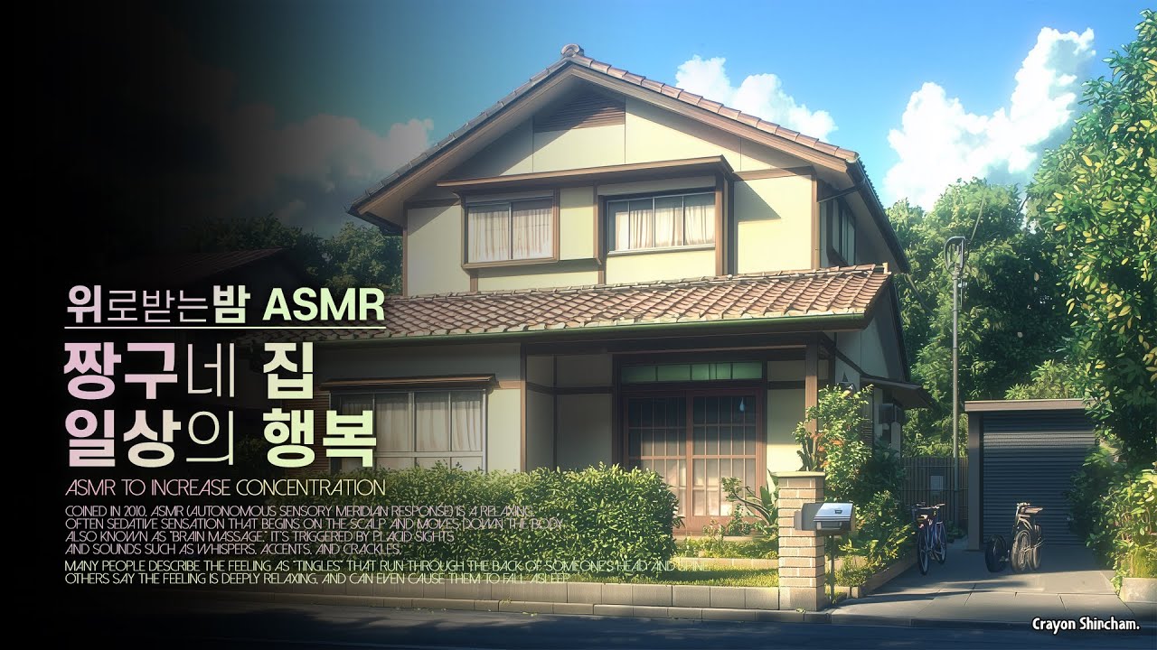 짱구네 집 일상의 행복 ASMR