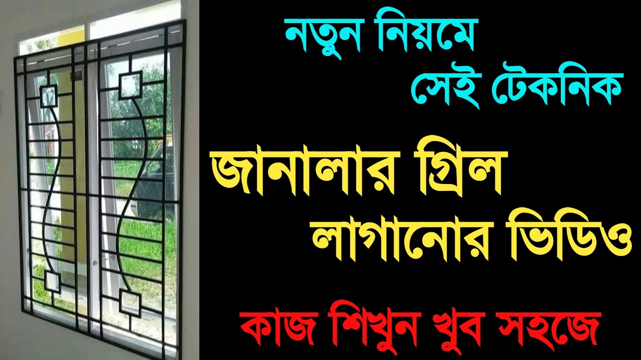 জানালার গ্রিল লাগানোর সহজ টেকনিক_রাজমিস্ত্রী_নতুন ভিডিও ২০২৬_Construction Department.