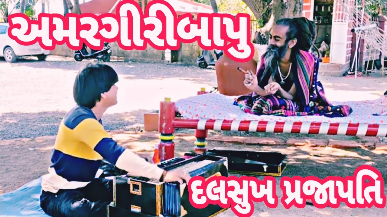 ગુરુ મારા ગંગા રે || અમરગીરીબાપુ ગરાળ || Dalsukh Prajapati #dalsukhprajapati #amargiribapu #bhajan