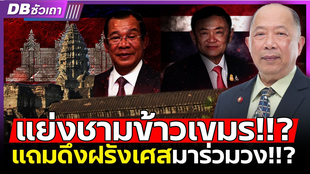 ไทยดึงฝรั่งเศสร่วมวง!! | โค่นอำนาจฮุนเซน!!? (คุณไพศาล พืชมงคล) #DBซัวเถา1684