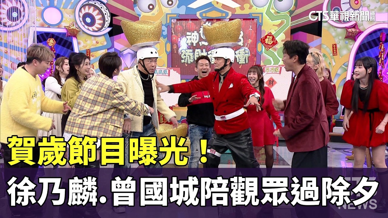 賀歲節目曝光！　徐乃麟.曾國城陪觀眾過除夕｜華視新聞 20260212 @CtsTw