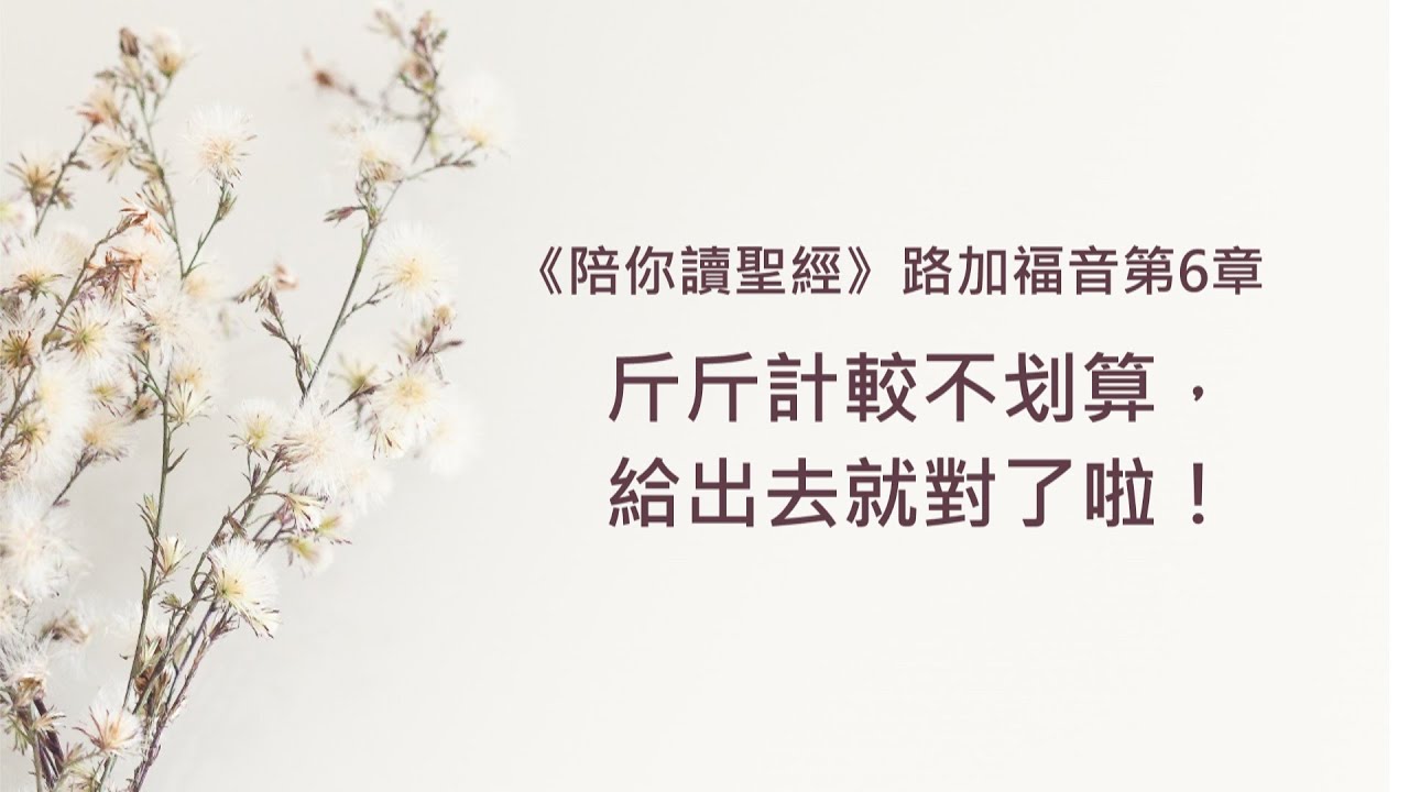 路加福音6章/陪你讀聖經《斤斤計較不划算，給出去就對了啦！》