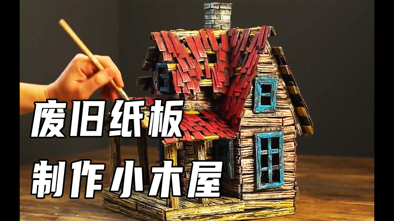 废旧纸板制作的小屋模型，手工制作，手工小屋DIY