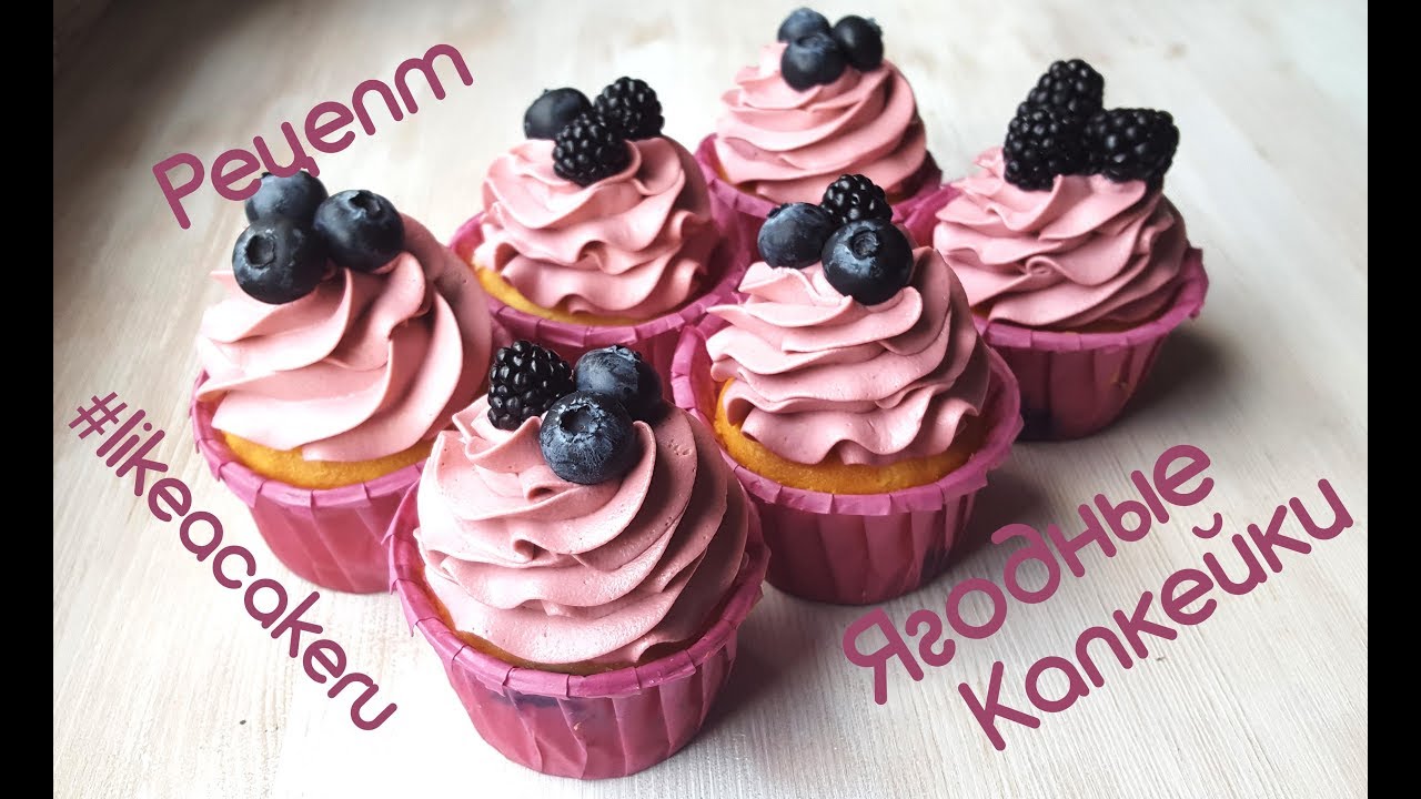 Ягодные капкейки, рецепт Cupcakes #likeacakeru
