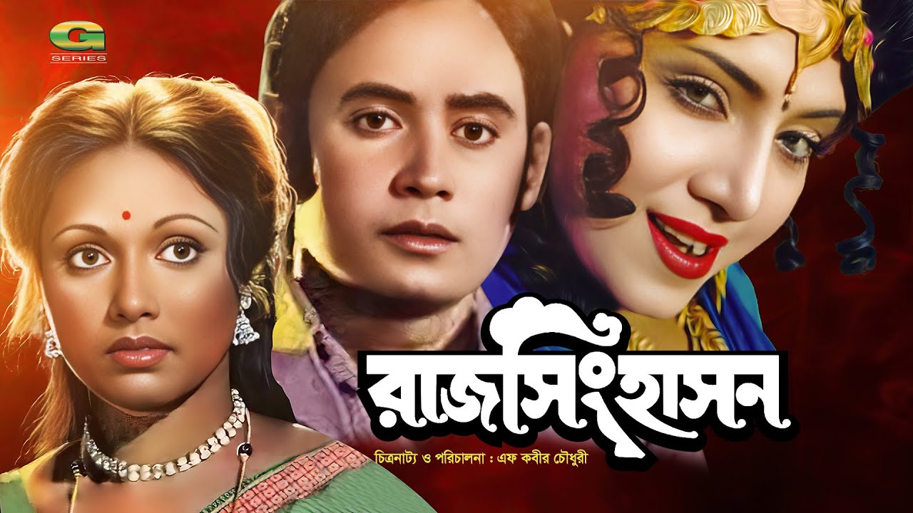 Raj Singhasan | রাজ সিংহাসন | Full Bangla Movie | Wasim | Rozina | Anju Ghosh | Uzzal | Suchanda