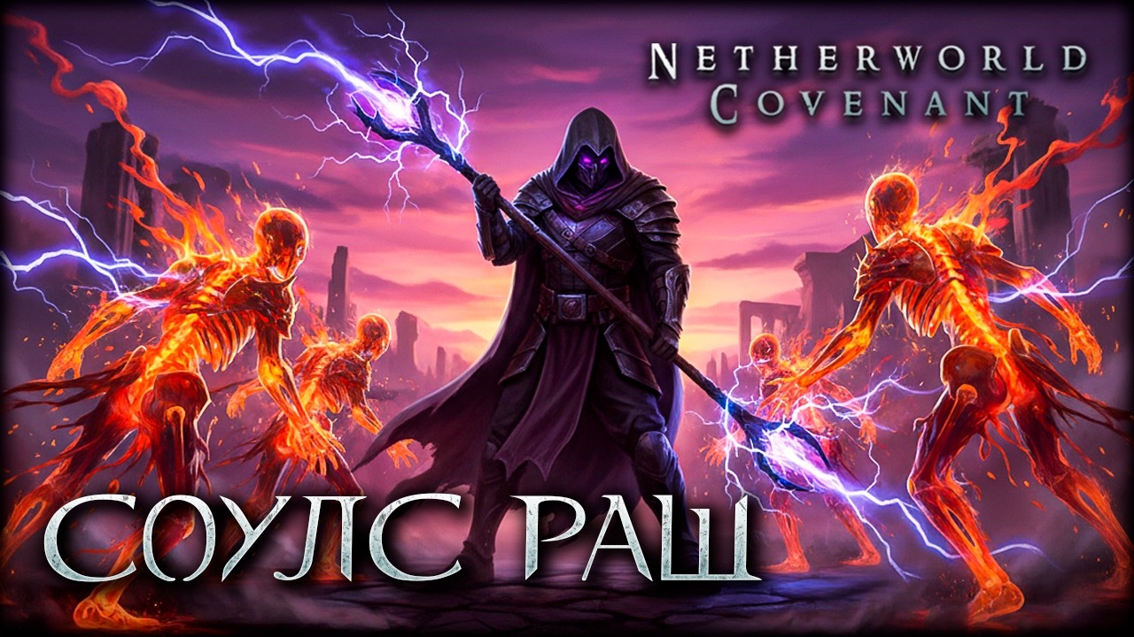 Я не могу проиграть, боссы в шоке! Режим бессмертия в Netherworld Covenant!