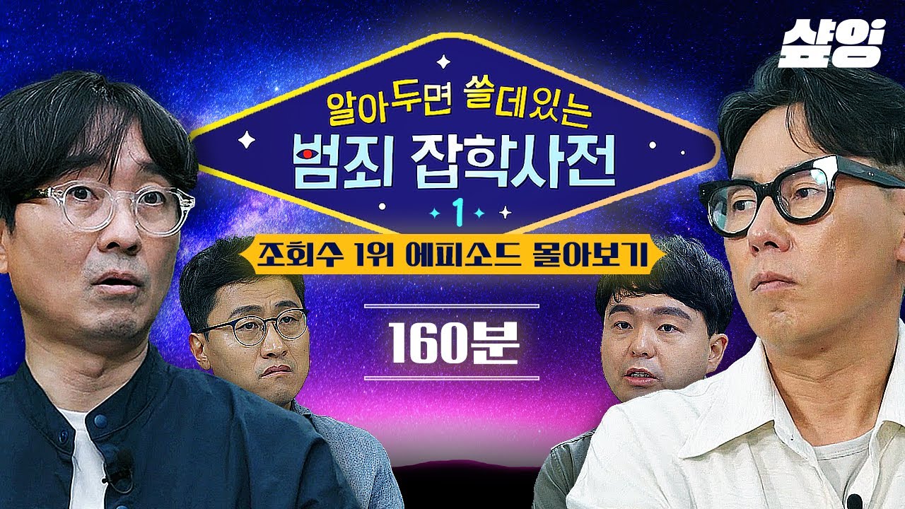 [#알쓸범잡] (160분) 알아두면 쓸데 있는 범죄 수법들부터 전국을 충격에 빠뜨린 사건들까지..😨 분노와 몰입을 부르는 시간 순삭 에피소드 모음.zip  | #샾잉